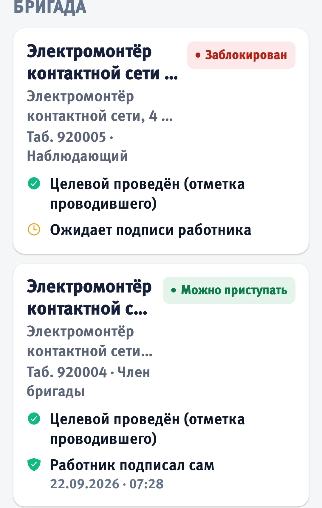 Бригада со статусами «Заблокирован» и «Можно приступать»
