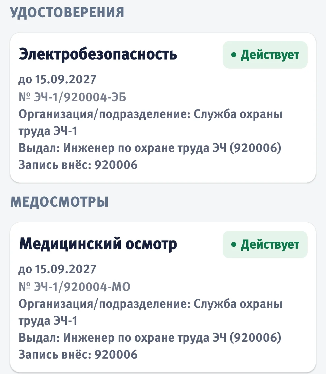 Действующие удостоверение по электробезопасности и медицинский осмотр