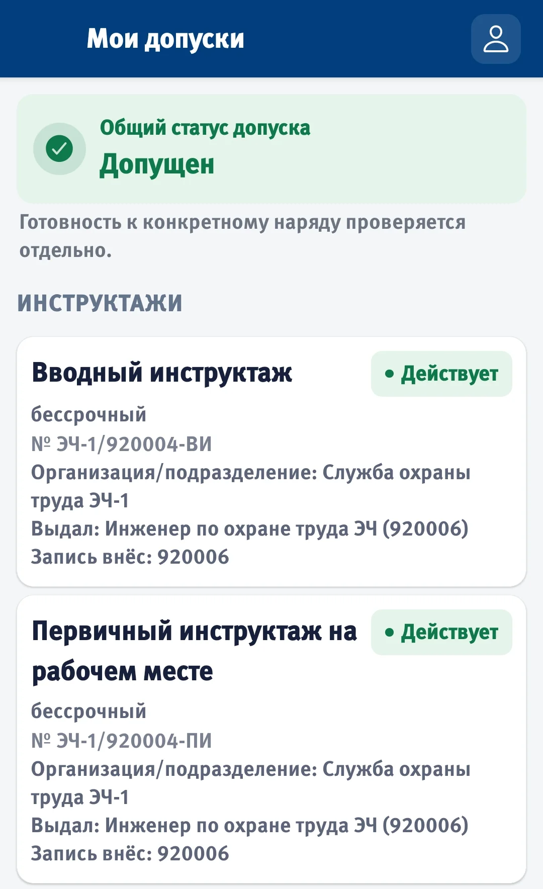 Реальный экран Ortaq Hub «Мои допуски»: общий статус допуска — Допущен