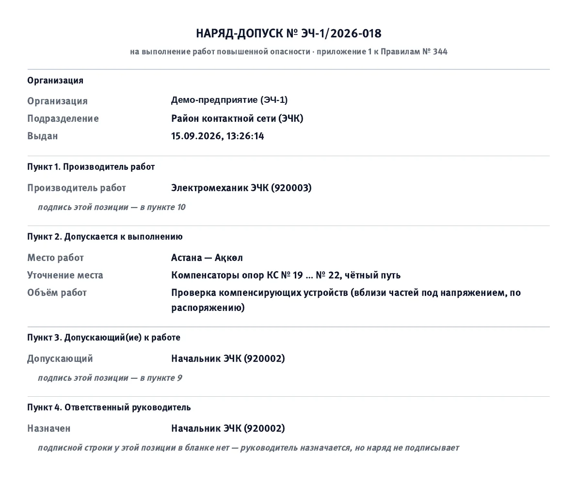 Веб-представление цифрового наряда ЭЧ-1/2026-018 для просмотра и печати