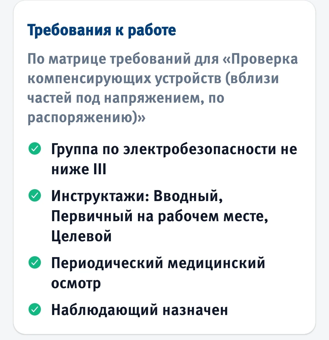 Требования конкретной работы: группа по электробезопасности, инструктажи, медосмотр и наблюдающий